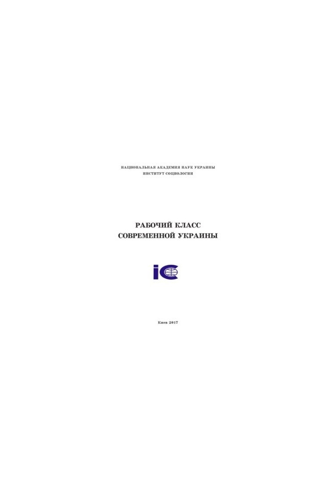 Рабочий класс современной Украины