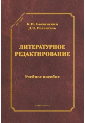 Литературное редактирование : учеб. пособие