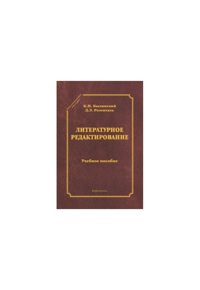 Литературное редактирование : учеб. пособие