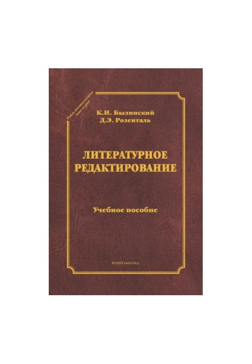 Литературное редактирование : учеб. пособие