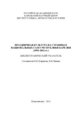 Святкова культура на сторінках національних газет Республіки Карелія (1993-2011 рр.)