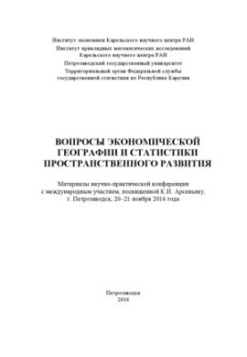 Вопросы экономической географии и статистики пространственного развития