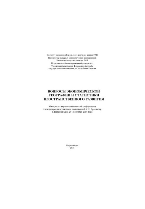 Вопросы экономической географии и статистики пространственного развития