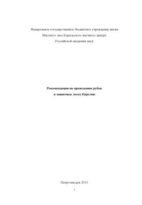 Рекомендации по проведению рубок в защитных лесах Карелии