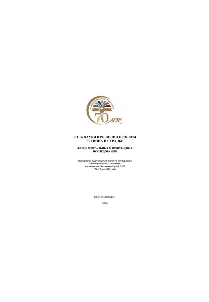 The role of science in solving the problems of the region and the country: fundamental and applied research