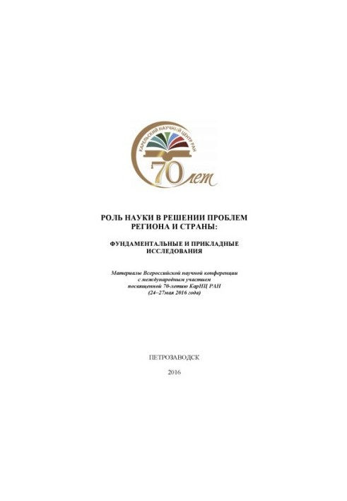 The role of science in solving the problems of the region and the country: fundamental and applied research