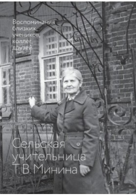 Сільська вчителька Т.В. Мінін: спогади близьких, учнів, колег, друзів