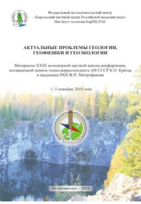 Актуальные проблемы геологии, геофизики и геоэкологии