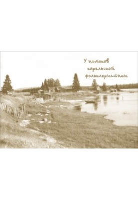 На витоках карельської фольклористики. Вип. 2