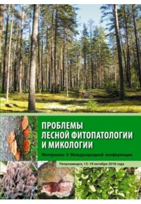 Проблеми лісової фітопатології та мікології