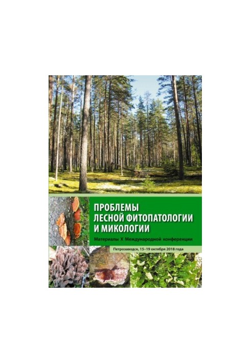 Проблеми лісової фітопатології та мікології
