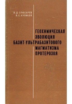 Геохімічна еволюція базитно-ультрабазитового магматизму протерозою (південно-схід Балтійського щита)