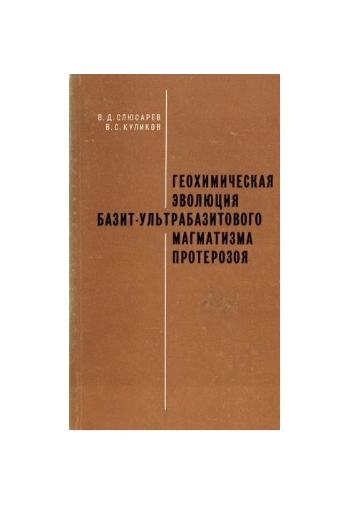 Геохімічна еволюція базитно-ультрабазитового магматизму протерозою (південно-схід Балтійського щита)