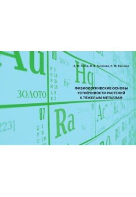 Physiological basis of plant resistance to heavy metals
