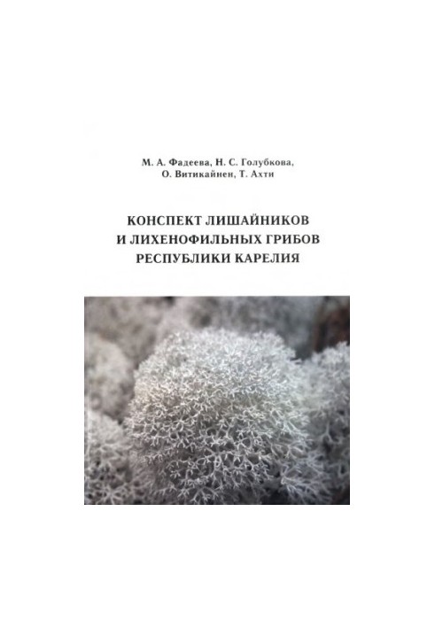 Summary of lichens and lichenophilic fungi of the Republic of Karelia