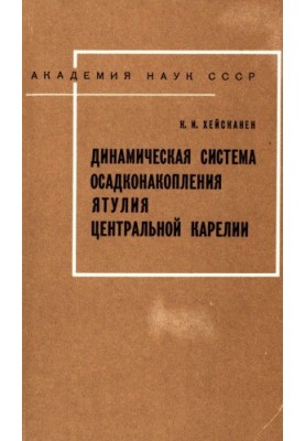 Dynamic system of sedimentation of Central Karelia