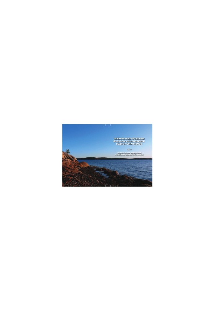 Modern Problems of Physiology and Biochemistry of Aquatic Organisms. Volume 1: Ecological Physiology and Biochemistry of Aquatic Organisms