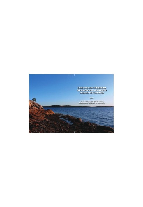 Modern Problems of Physiology and Biochemistry of Aquatic Organisms. Volume 1: Ecological Physiology and Biochemistry of Aquatic Organisms