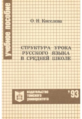 Structure of the Russian language lesson in secondary school : a textbook