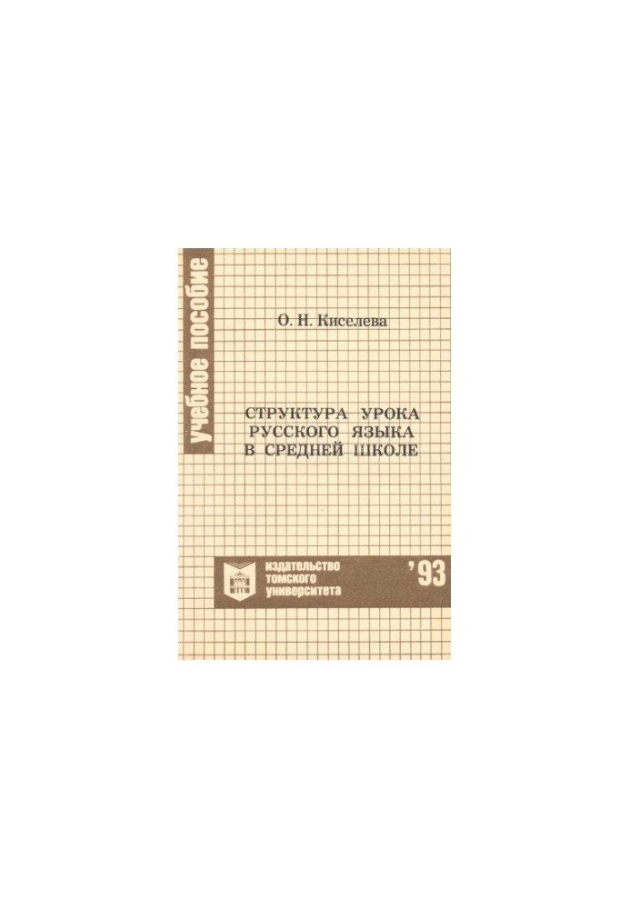 Structure of the Russian language lesson in secondary school : a textbook