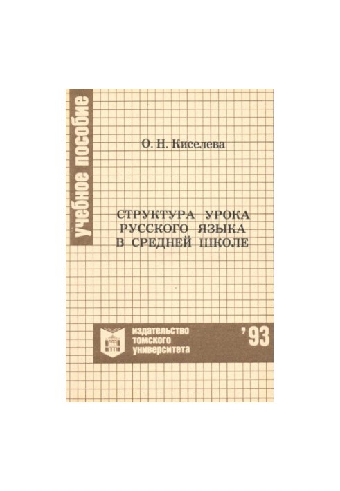 Structure of the Russian language lesson in secondary school : a textbook