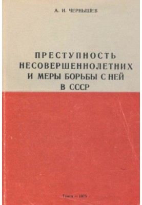 Злочинність неповнолітніх та заходи боротьби з нею в СРСР: Навчальний посібник