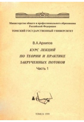 Course of lectures on the theory and practice of swirling flows. Ch. 1 (lectures 1-5)