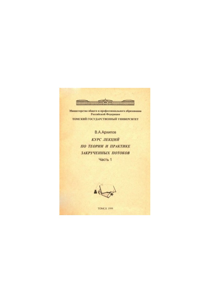 Course of lectures on the theory and practice of swirling flows. Ch. 1 (lectures 1-5)