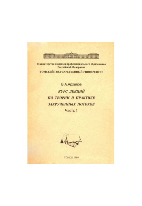Course of lectures on the theory and practice of swirling flows. Ch. 1 (lectures 1-5)