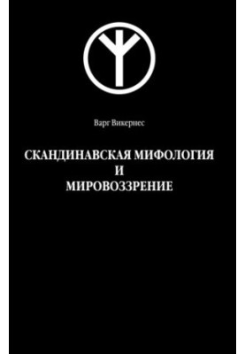 Скандинавська міфологія та світогляд