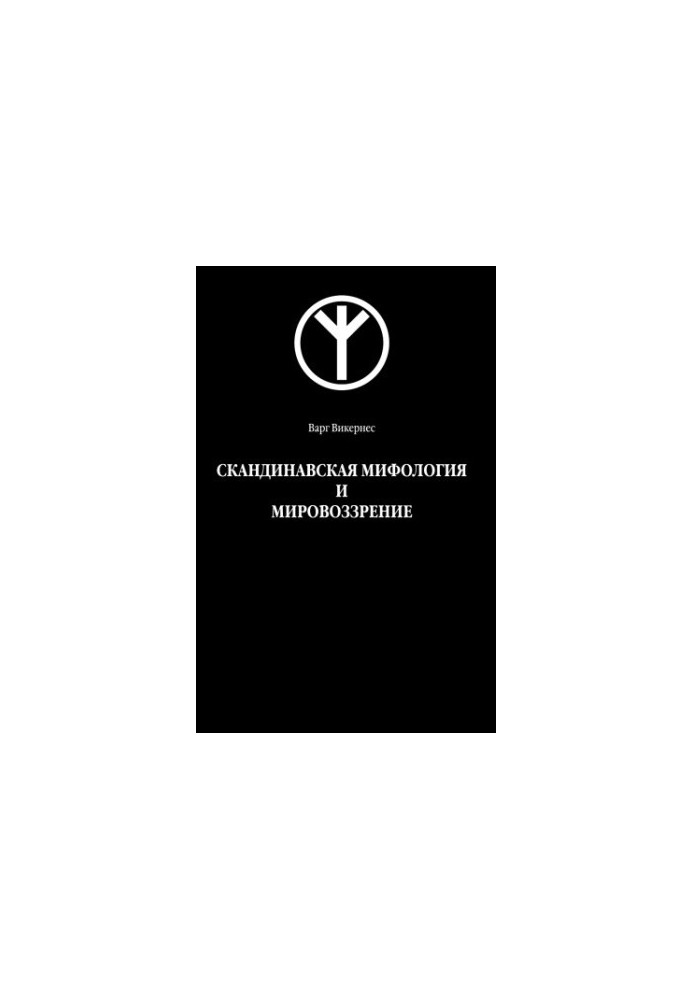 Скандинавська міфологія та світогляд