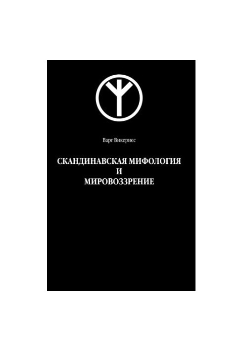 Скандинавська міфологія та світогляд