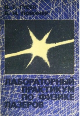 Лабораторний практикум з фізики лазерів: навчальний посібник