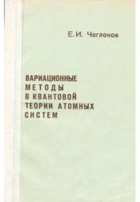 Вариационные методы в квантовой теории атомных систем : учебное пособие