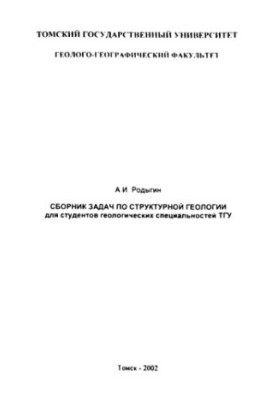 Collection of problems in structural geology: for students of geological specialties of TSU