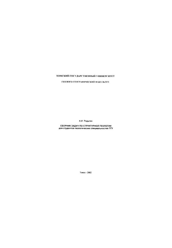 Collection of problems in structural geology: for students of geological specialties of TSU