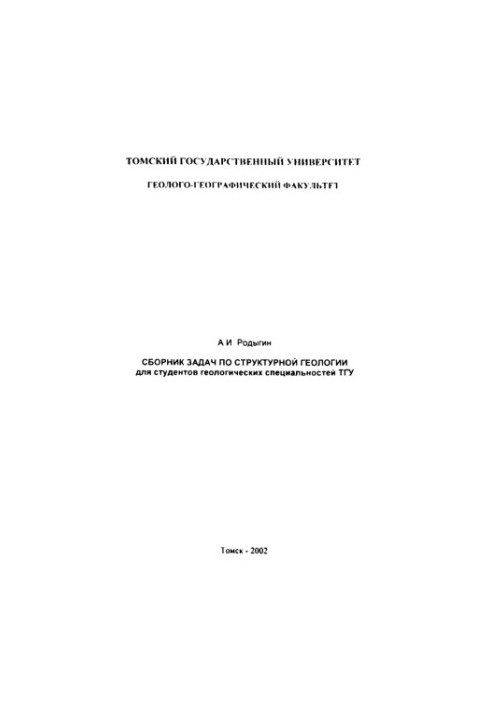 Collection of problems in structural geology: for students of geological specialties of TSU