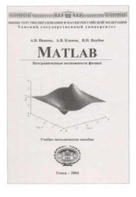 Matlab : неограниченные возможности физика : учебно-методическое пособие