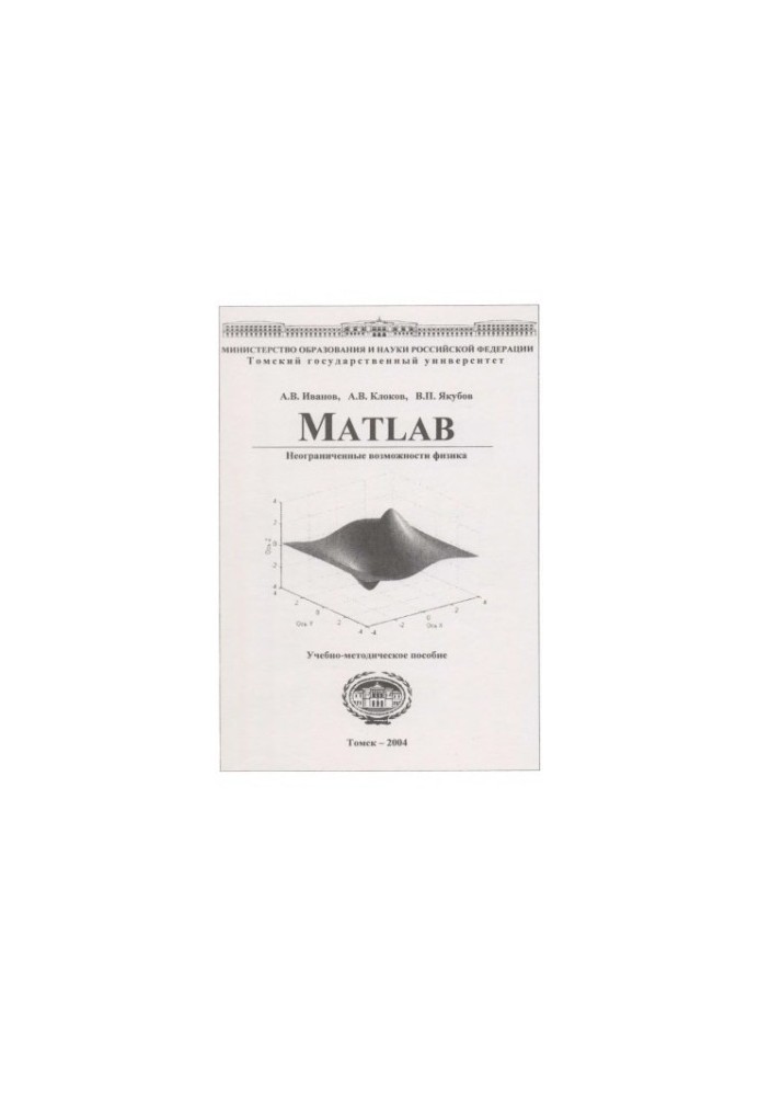 Matlab : неограниченные возможности физика : учебно-методическое пособие
