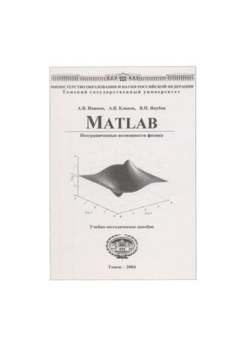 Matlab : неограниченные возможности физика : учебно-методическое пособие