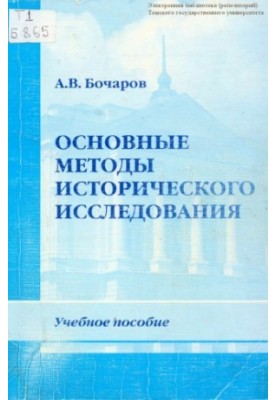 Основные методы исторического исследования : учебное пособие