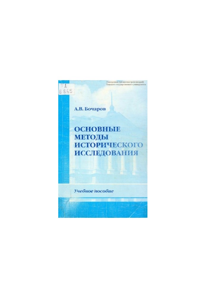 Основные методы исторического исследования : учебное пособие