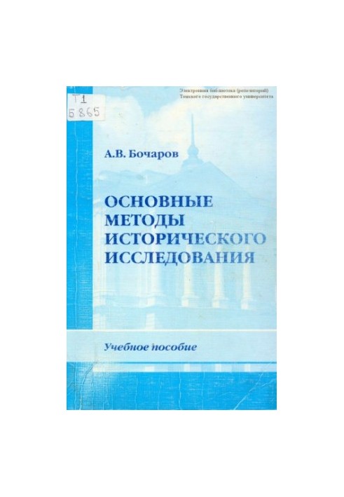 Основные методы исторического исследования : учебное пособие