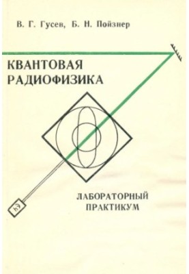 Quantum Radiophysics: Laboratory Workshop