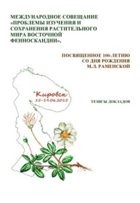 International meeting "Problems of studying and preserving the flora of Eastern Fennoscandia"