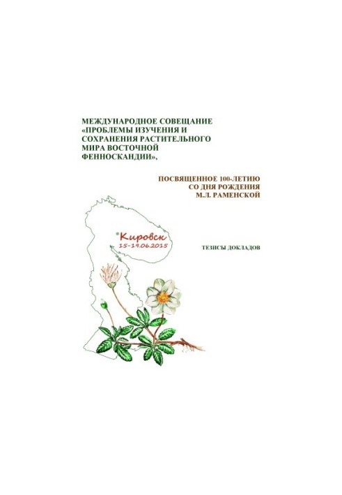 International meeting "Problems of studying and preserving the flora of Eastern Fennoscandia"