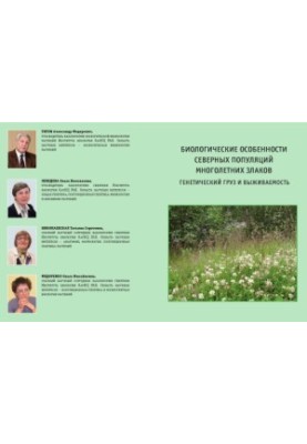 Biological features of northern populations of perennial cereals. Genetic load and survival