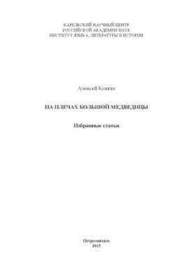On the shoulders of the Big Dipper: Selected articles (Anniversary collection for the 65th anniversary and 45th anniversary of collecting activities)