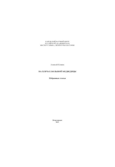 On the shoulders of the Big Dipper: Selected articles (Anniversary collection for the 65th anniversary and 45th anniversary of collecting activities)