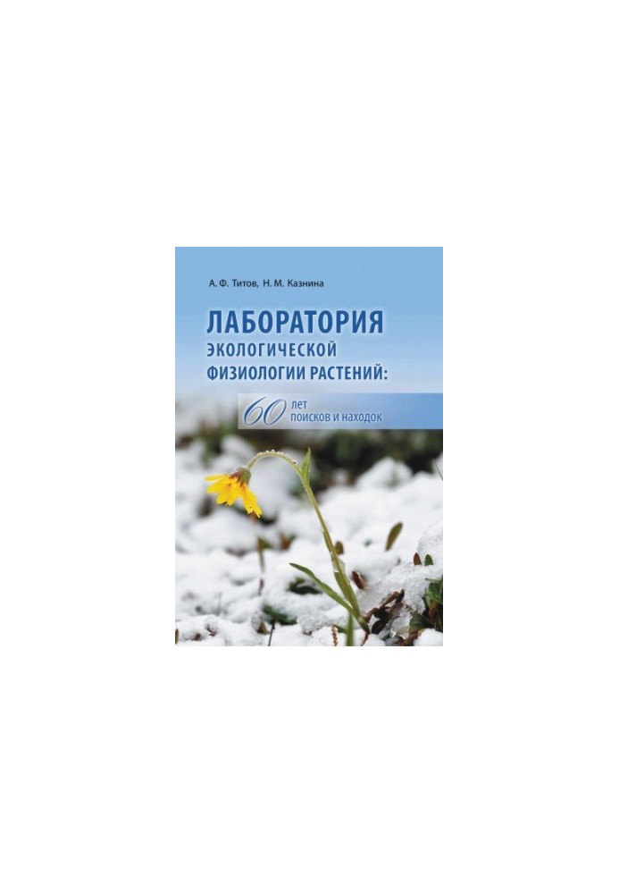 Laboratory of ecological physiology of plants: 60 years of searching for finds